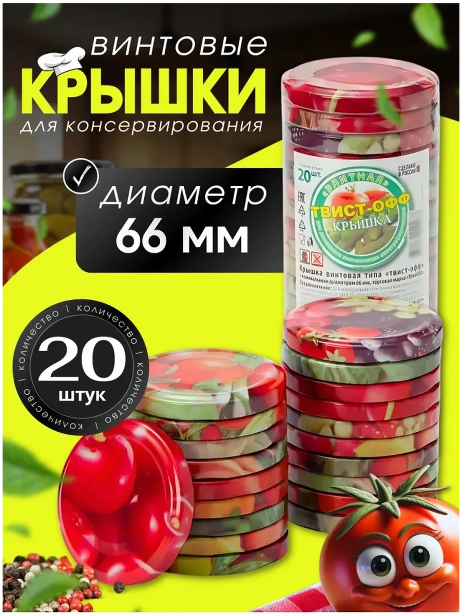 Винтовые крышки для банок 66мм 20шт