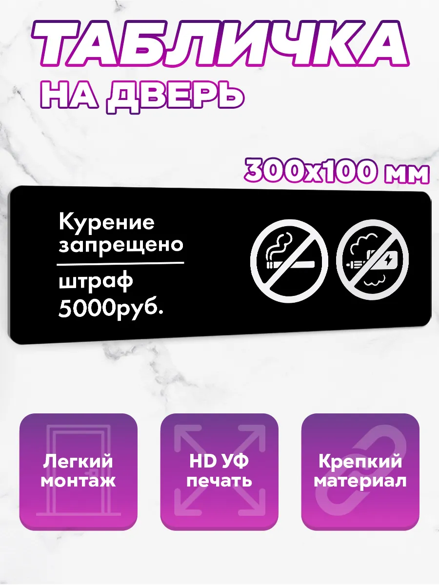 Табличка на дверь Курение запрещено