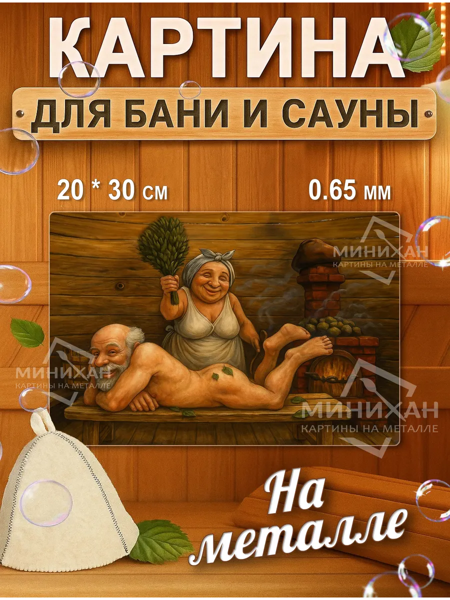 Картина для бани и сауны табличка 20*30 см