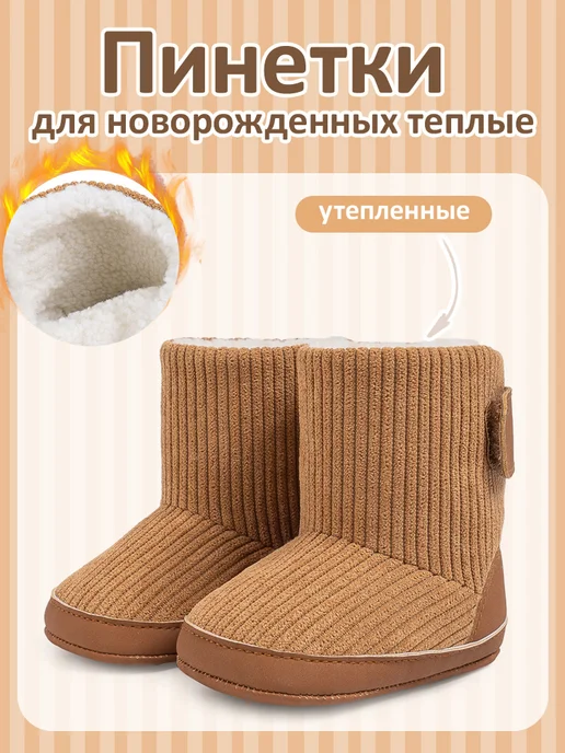 KidLuxe Пинетки для новорожденных теплые, коричневый