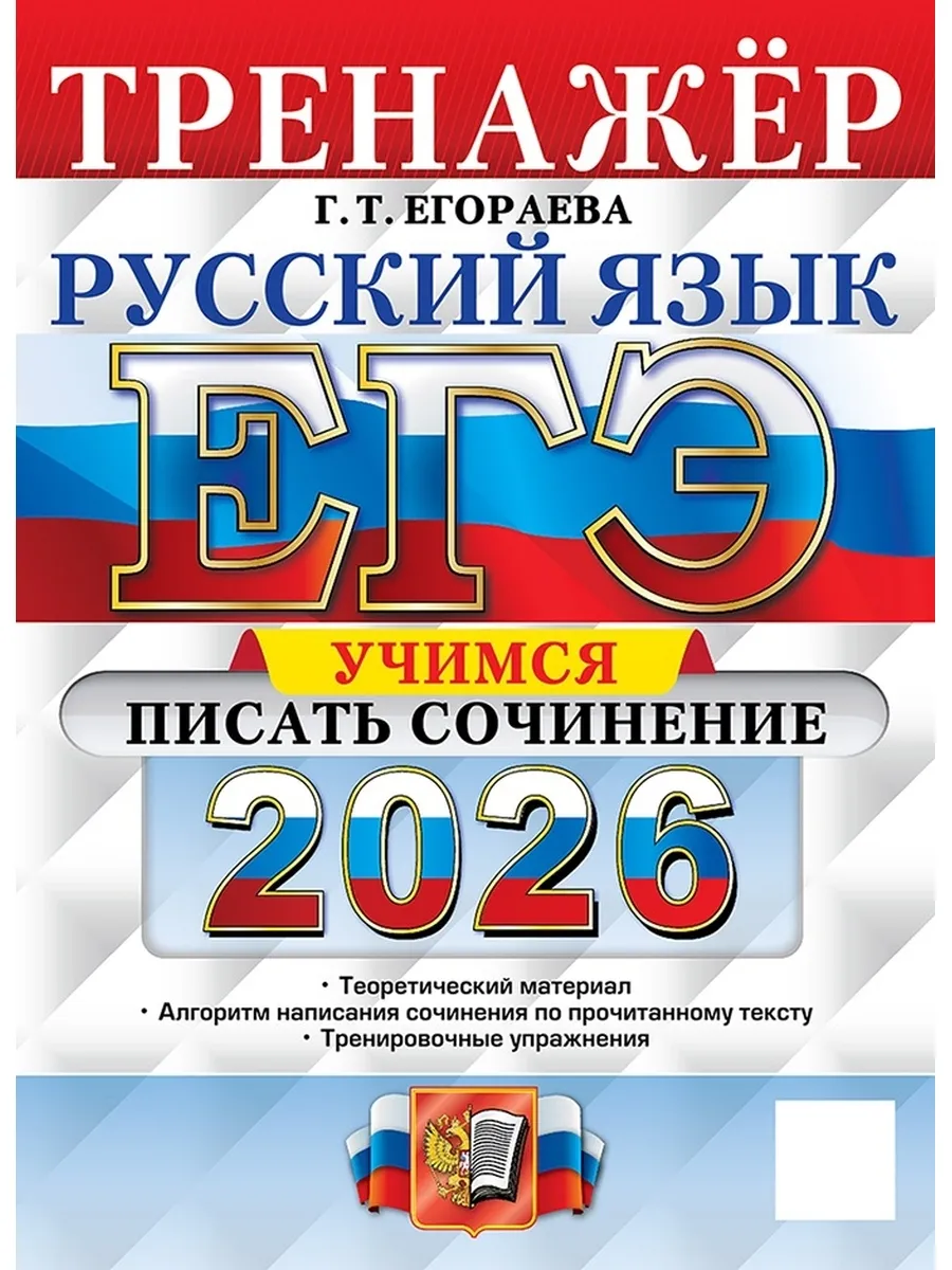 ЕГЭ Рус яз 2026 Тренажер Учимся писать соч