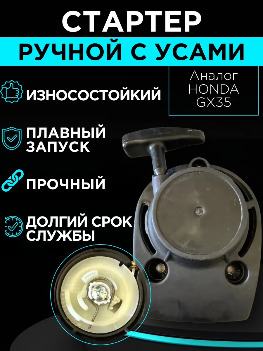 Стартер ручной с усами в сборе аналог GX35 на 4Т