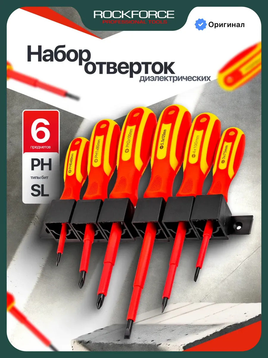 Набор диэлектрических отвёрток, 6 предметов