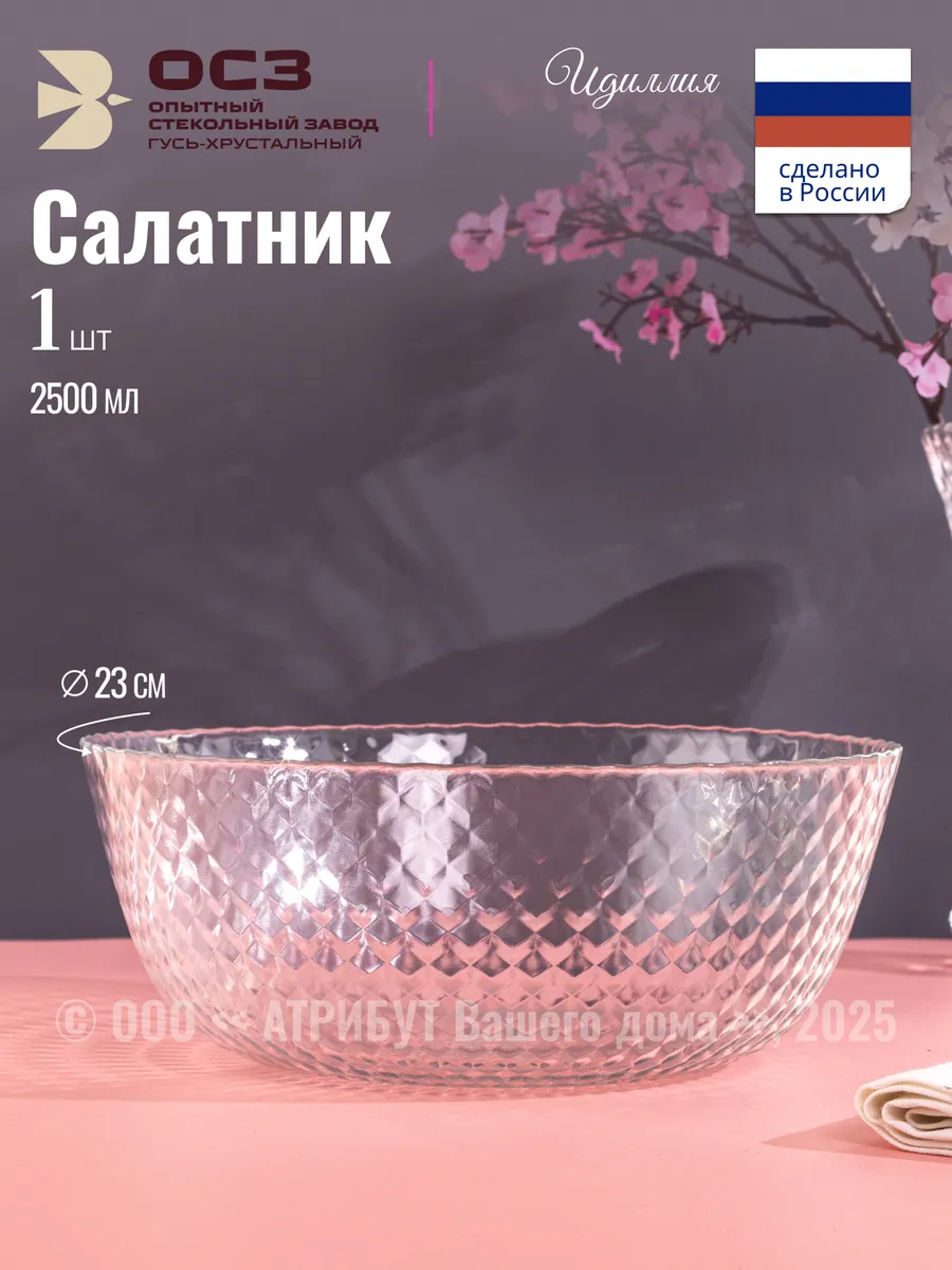 Салатник 2500 мл большой Идиллия