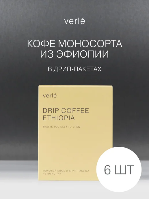 Дрип кофе молотый Бразилия 6 шт. * 11г, 6 шт, 11 г