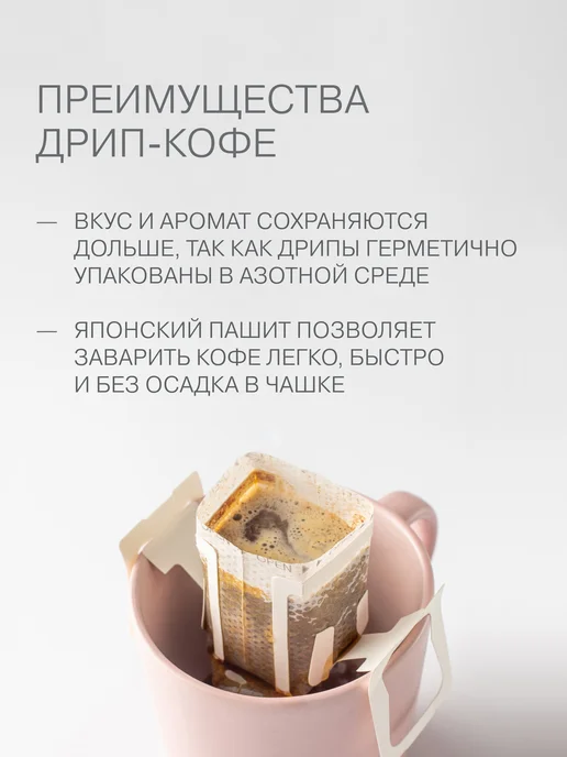 Дрип кофе молотый Бразилия 6 шт. * 11г, 6 шт, 11 г, фото 6