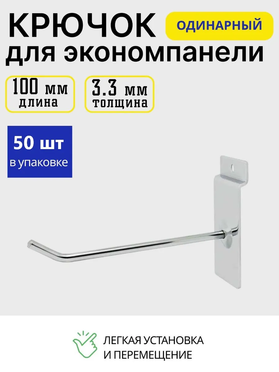 Крючок для экономпанели 100мм 50 шт