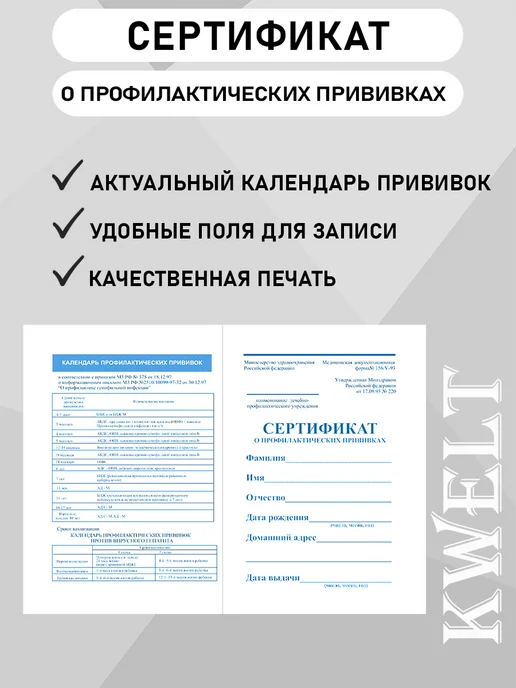 Kwelt Сертификат прививок форма 156 у для взрослых и детей, 2 шт, фото 2
