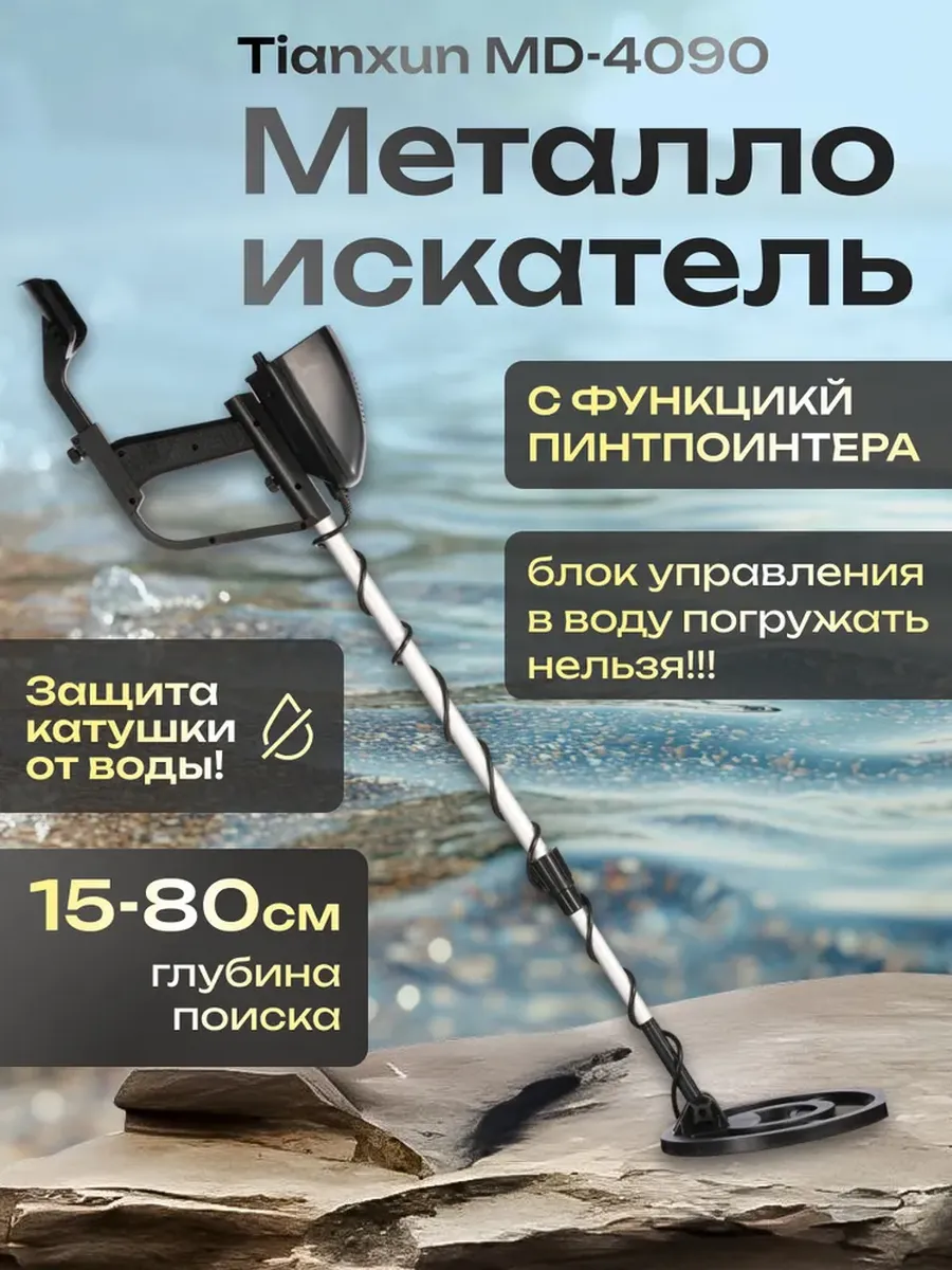 Металлоискатель MD-4090RU