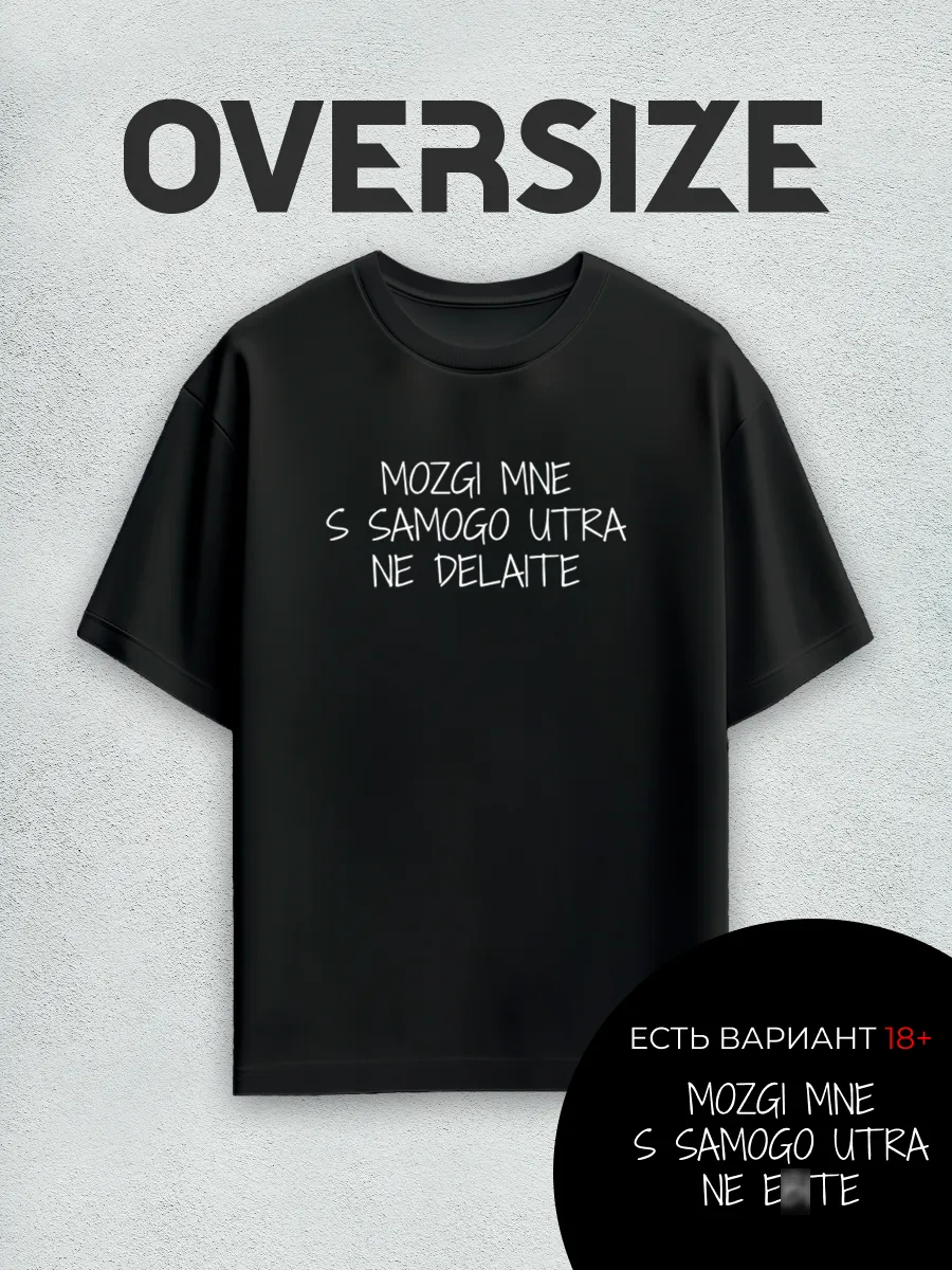 Футболка оверсайз Мозги мне с самого утра не делайте