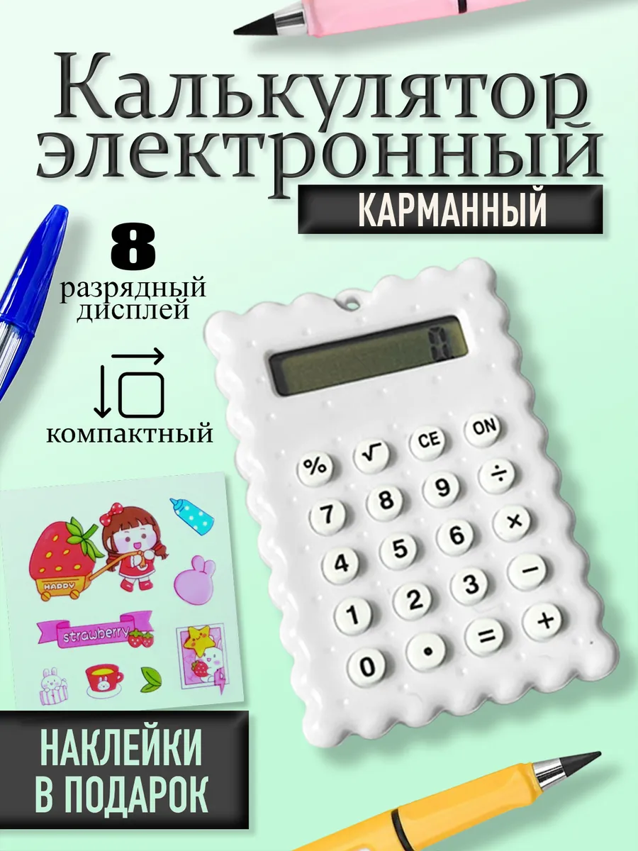 Калькулятор маленький для школы