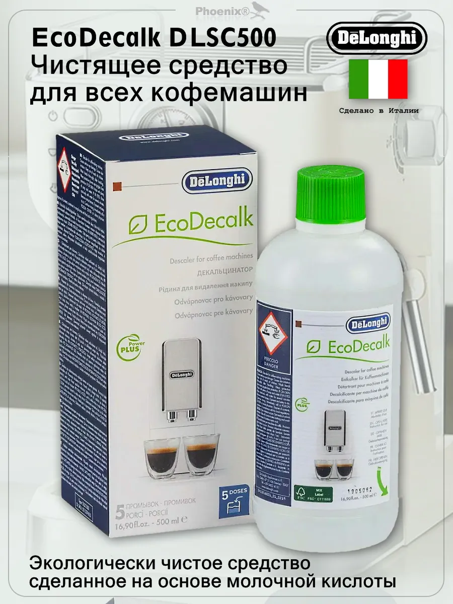 Средство для удаления накипи EcoDecalk DLSC500