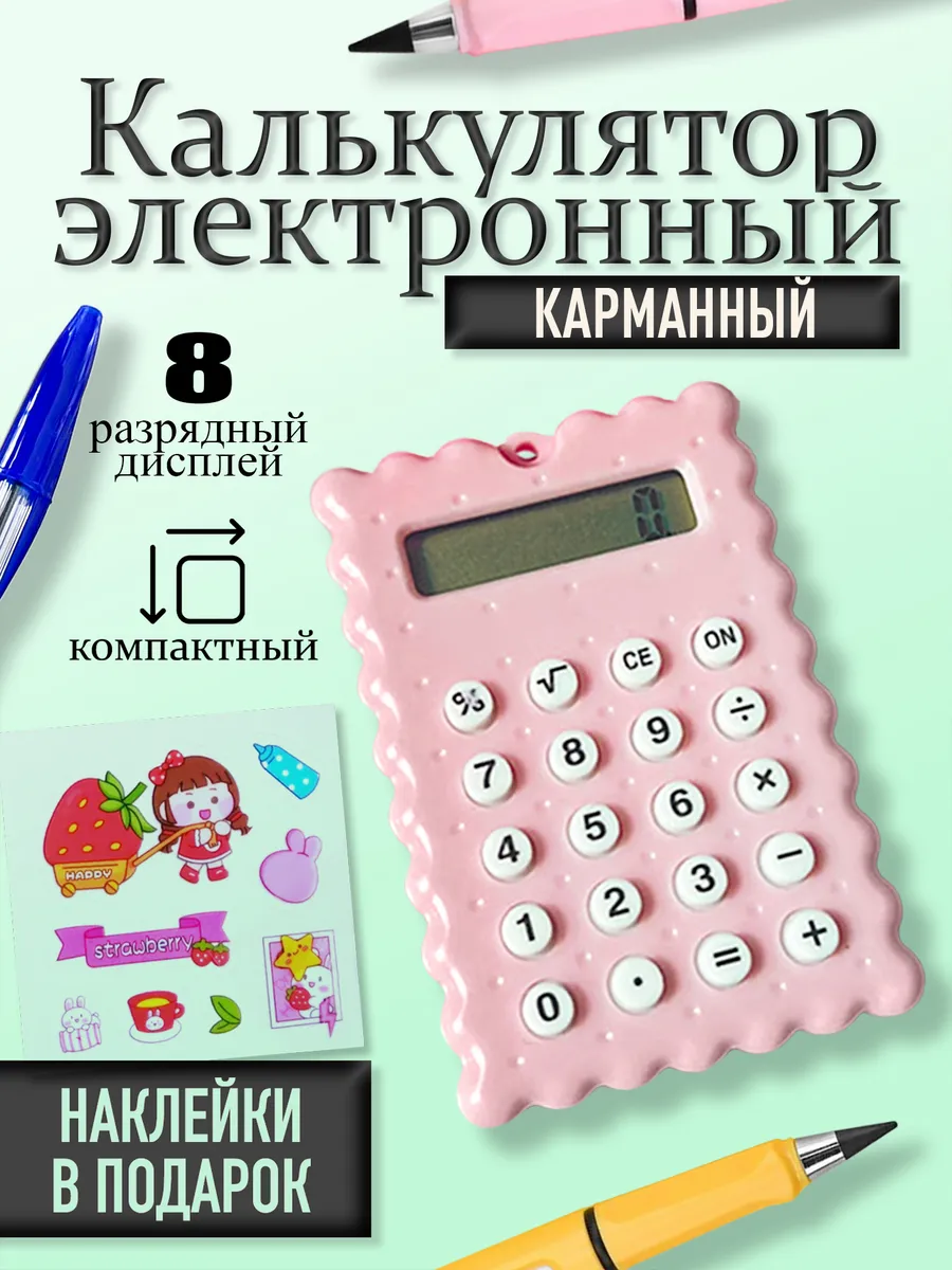 Калькулятор маленький для школы