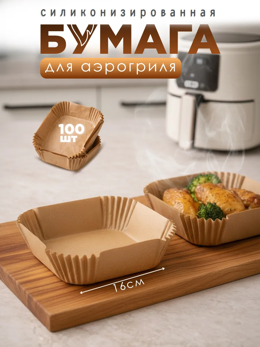 Форма бумажная для аэрогриля и запекания 100 штук