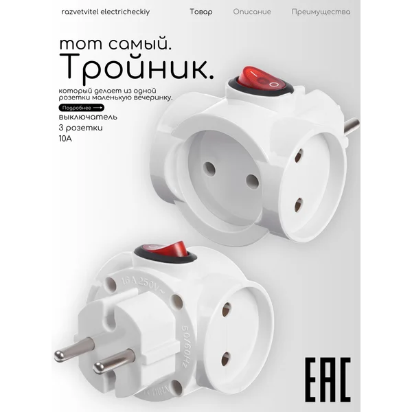 Тройник разветвитель с выключателем для розетки переходник