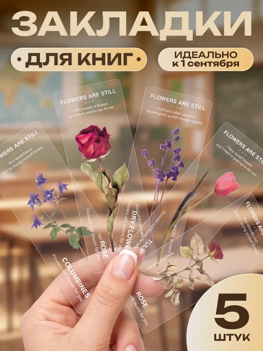 Закладки для книг и учебников в школу набор 5 шт