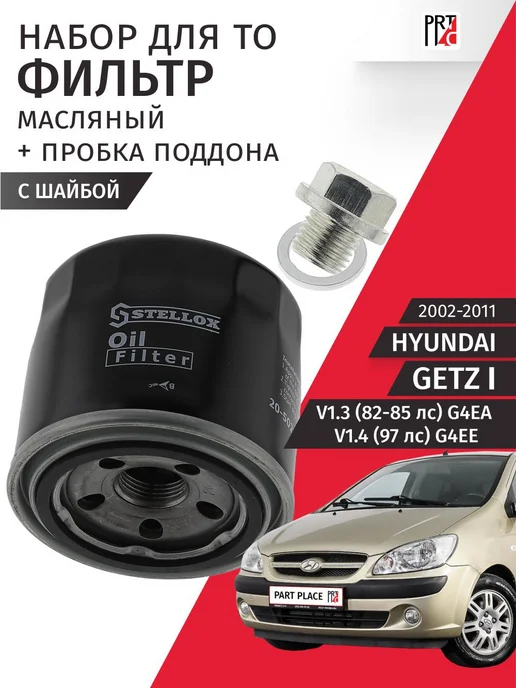 Набор для ТО Hyundai Getz TB 2002-2011, 1 шт