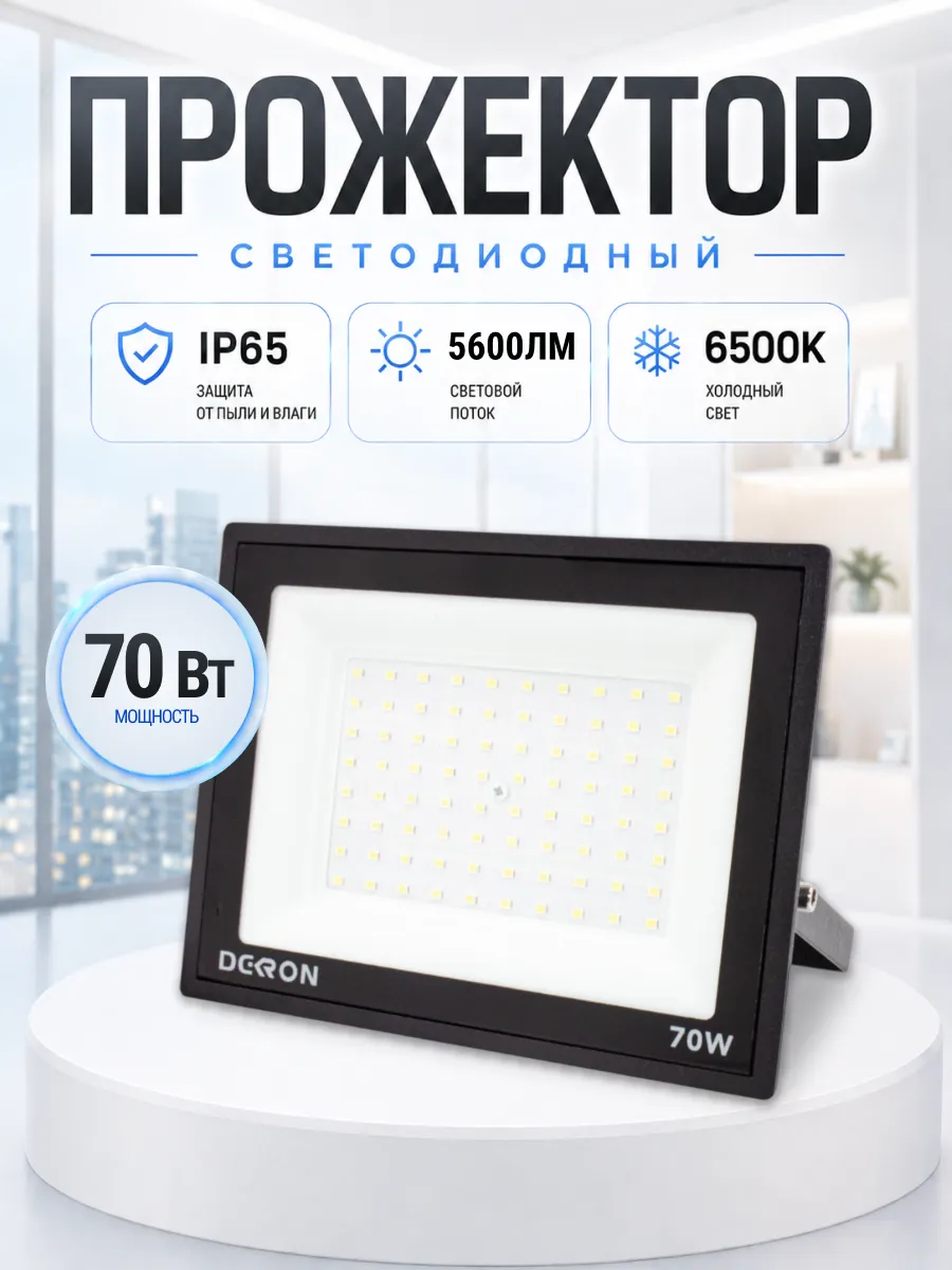 Прожектор светодиодный уличный 70 вт IP65 от сети