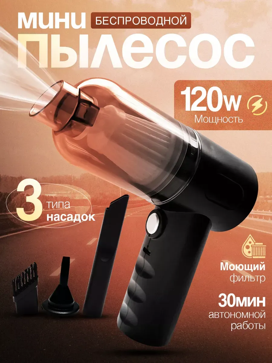 Пылесос для автомобиля беспроводной мощный с насадками 3 в 1