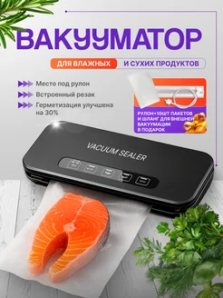 Вакууматор для продуктов с резаком пакетами и рулоном