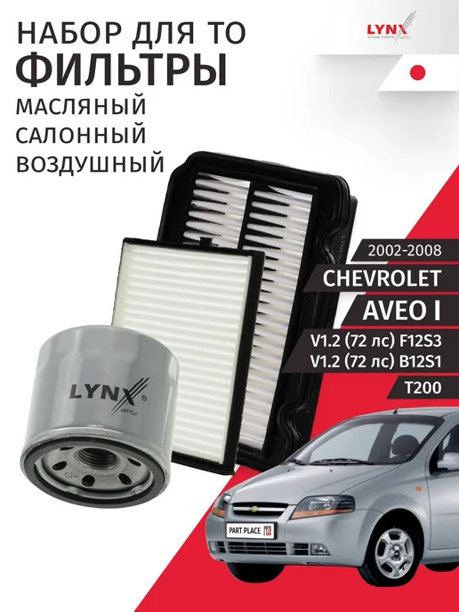 Набор для ТО 2 Chevrolet Aveo Т200 2002-2008, 3 шт