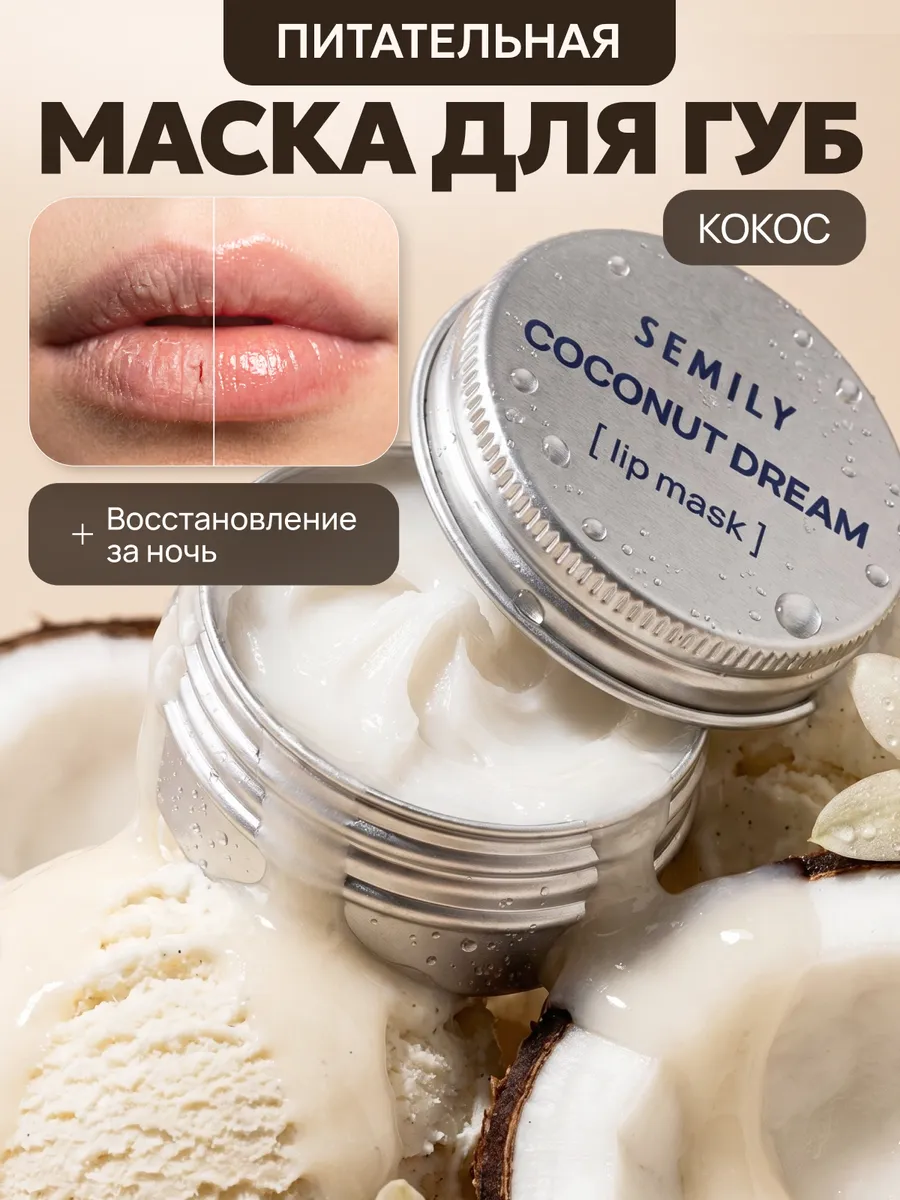 Маска для губ увлажняющая