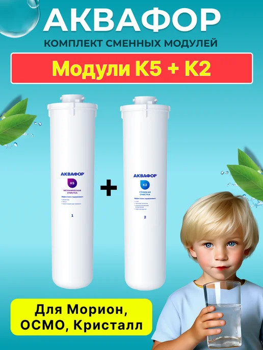 Аквафор Комплект сменных фильтров K5-K2, вариант
