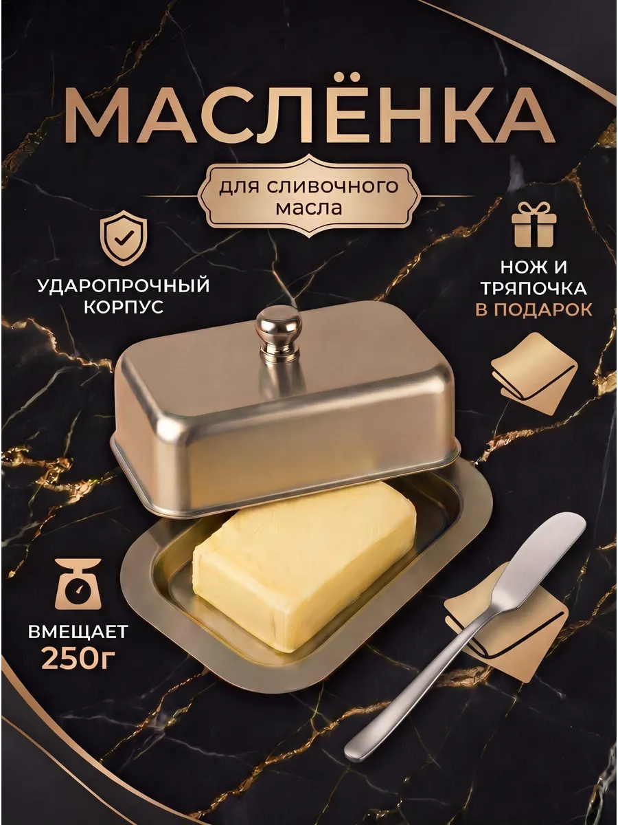 Масленка для сливочного масла с крышкой металлическая