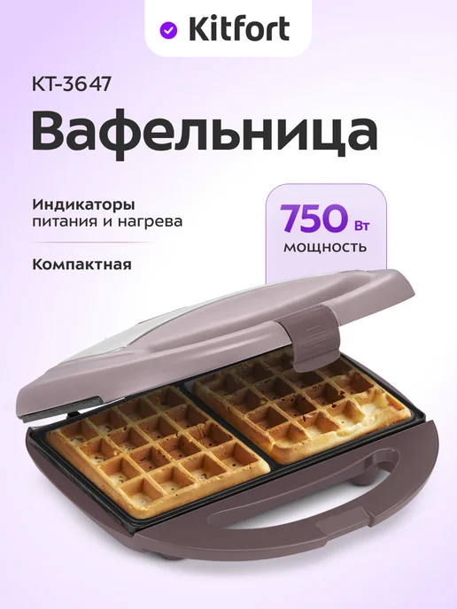 Kitfort Вафельница для бельгийских вафель КТ-3647 - 750 Вт, 750 Вт
