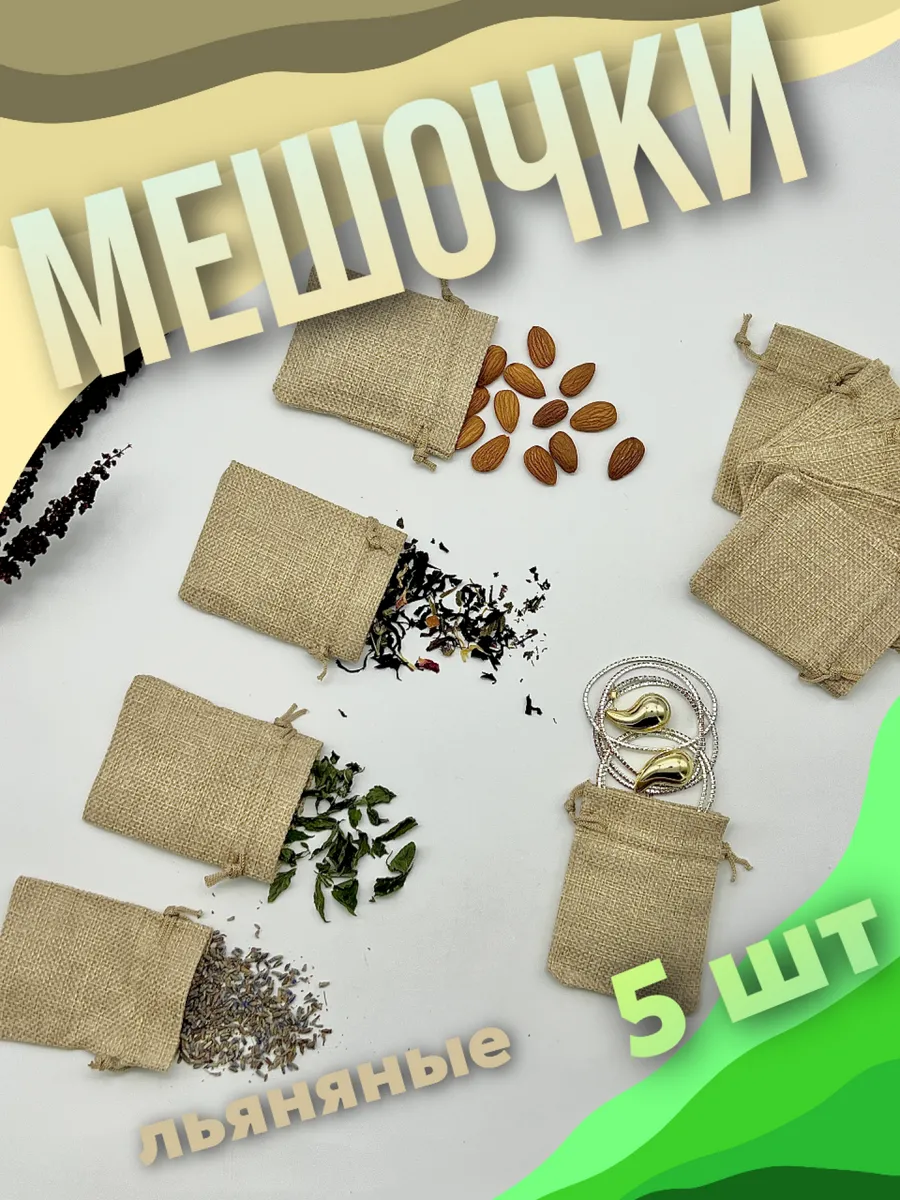 Набор Мешочков льняных 5 шт 7х9 см
