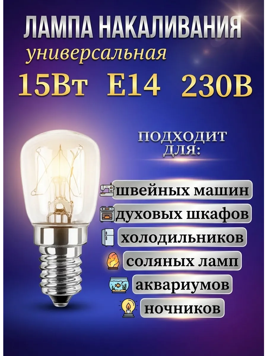 Лампа универсальная Е14 для холодильников светильников