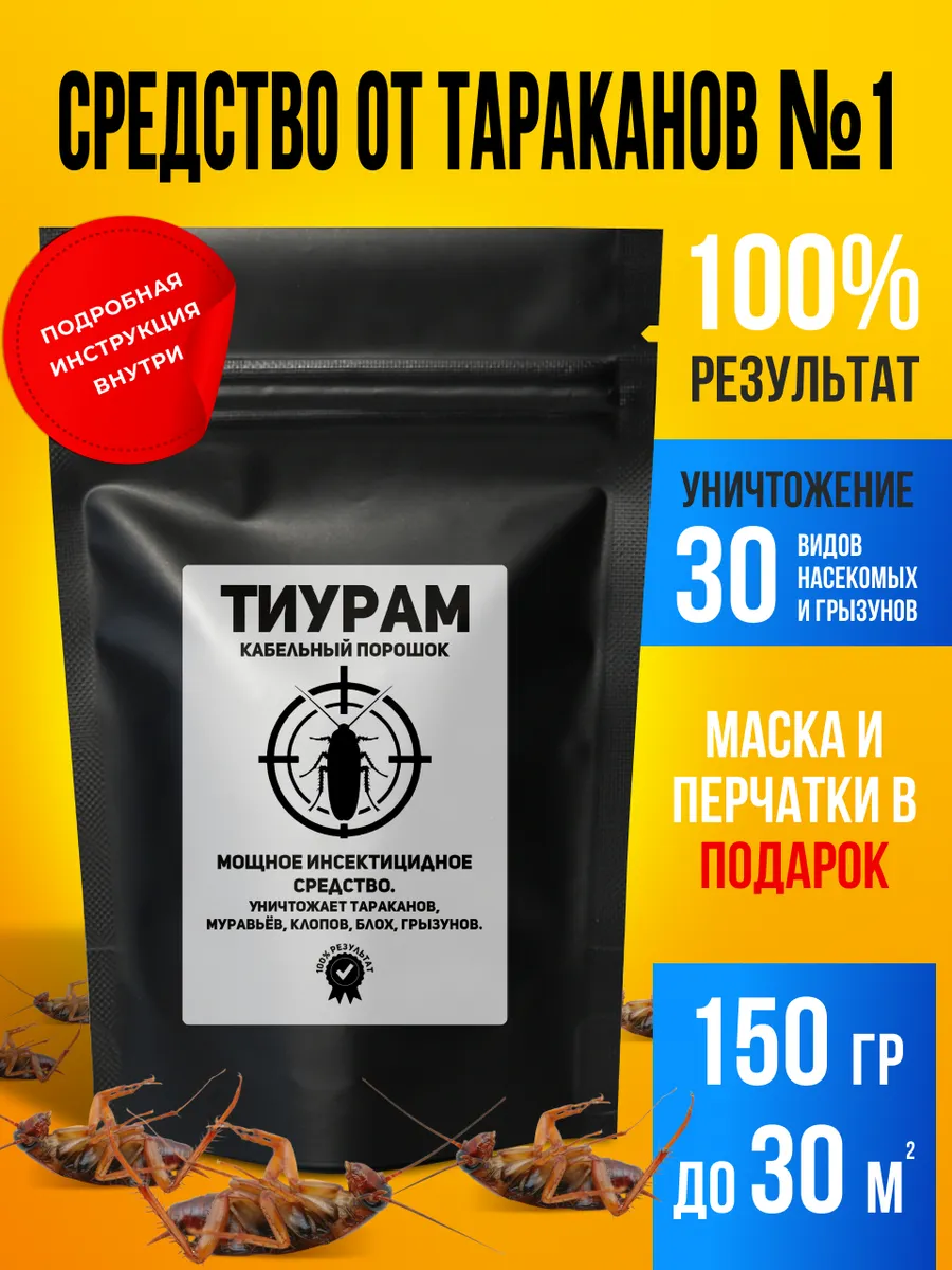 Инсектицид Тиурам Кабельный порошок средство от тараканов муравьев и других насекомых