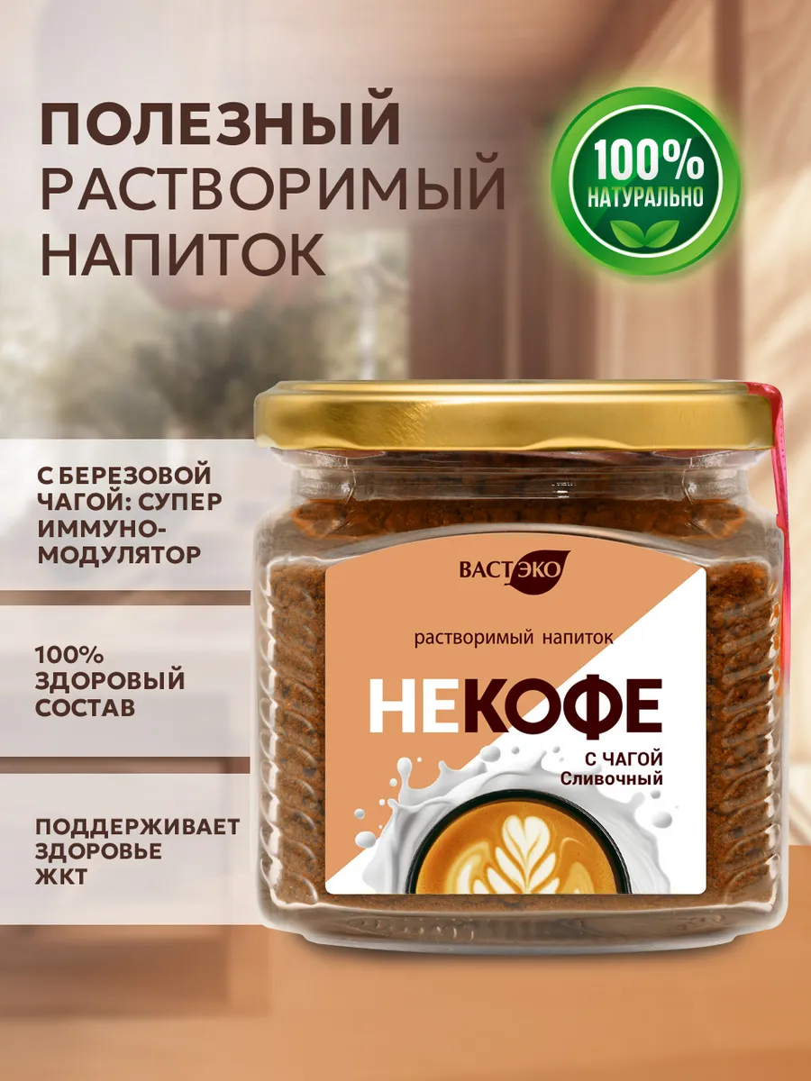 Растворимый напиток НЕКОФЕ Сливочный с Чагой без сахара 190г