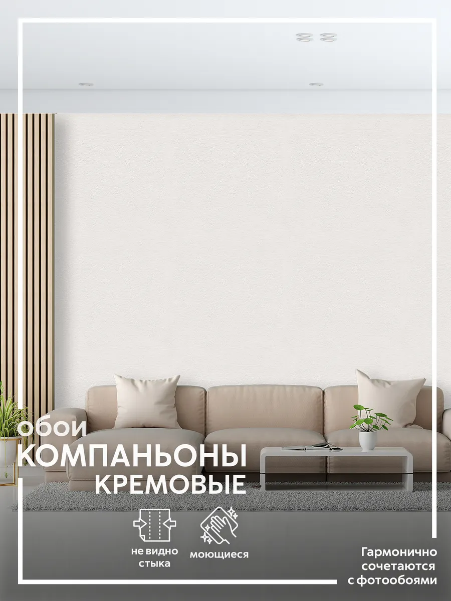 Метровые обои компаньоны бежевые флизелиновые