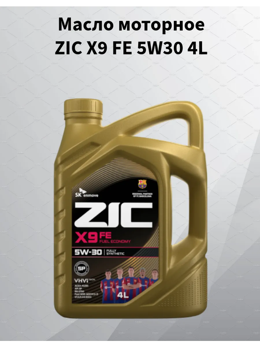 Масло моторное ZIC X9 FE 5W30 4L