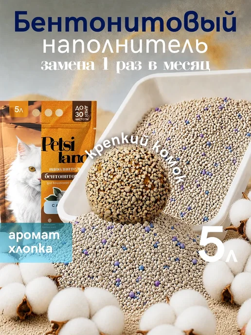 Petsi land Наполнитель для кошачьего туалета комкующийся 5л хлопок, 5 л