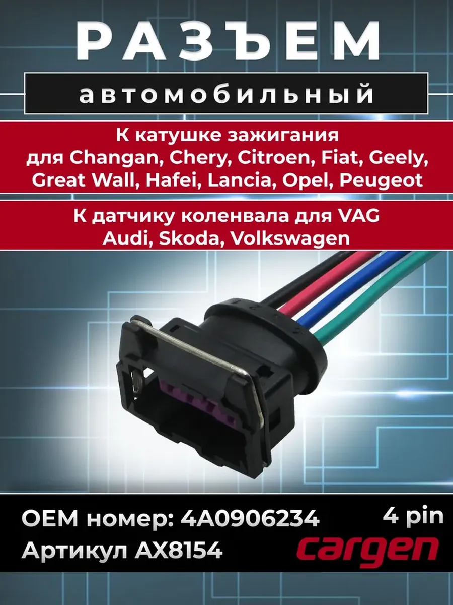 Разъем 4 контакта катушки зажигания Audi Skoda Volkswagen
