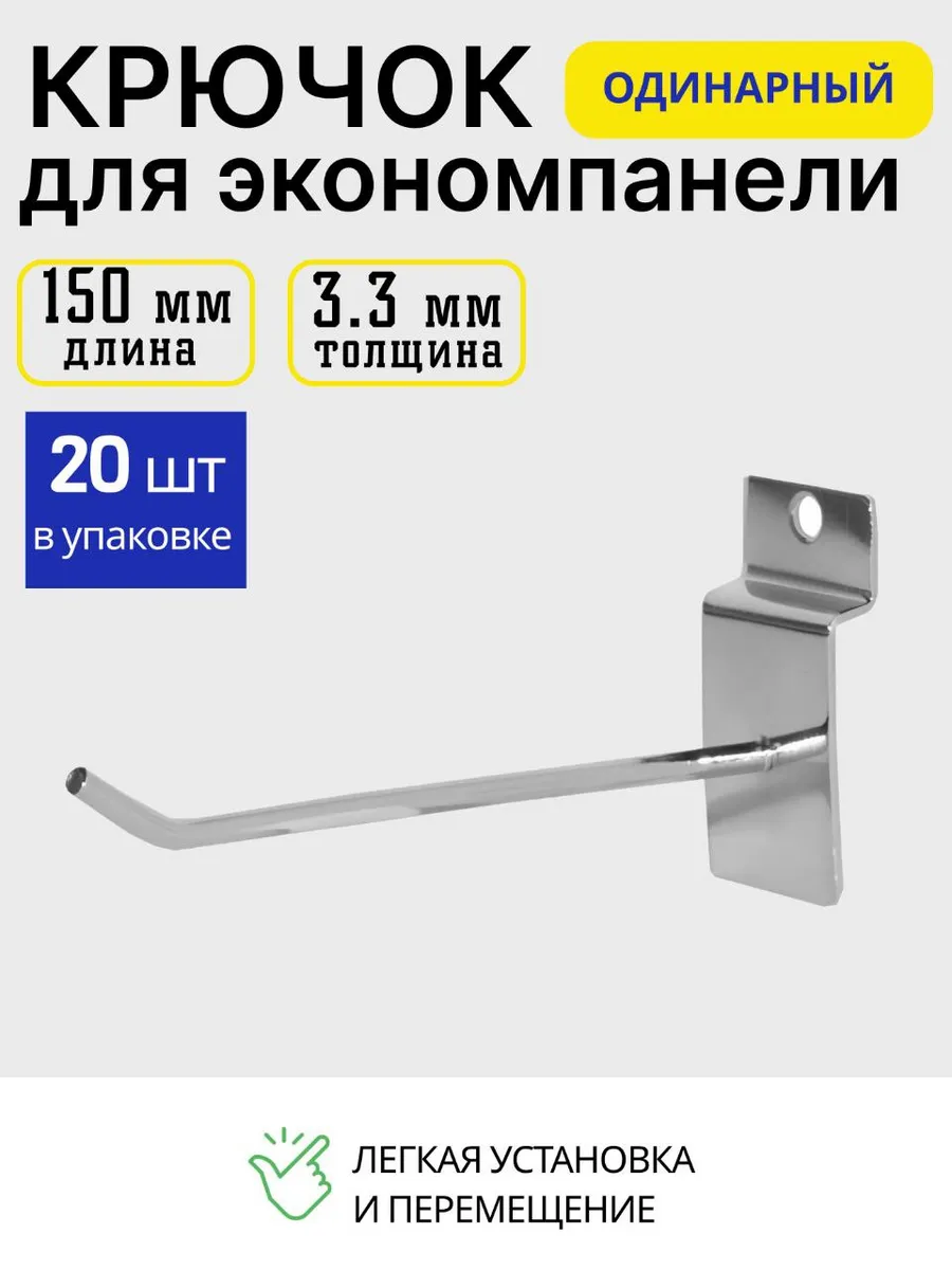 Крючок для экономпанели 150мм 20 шт