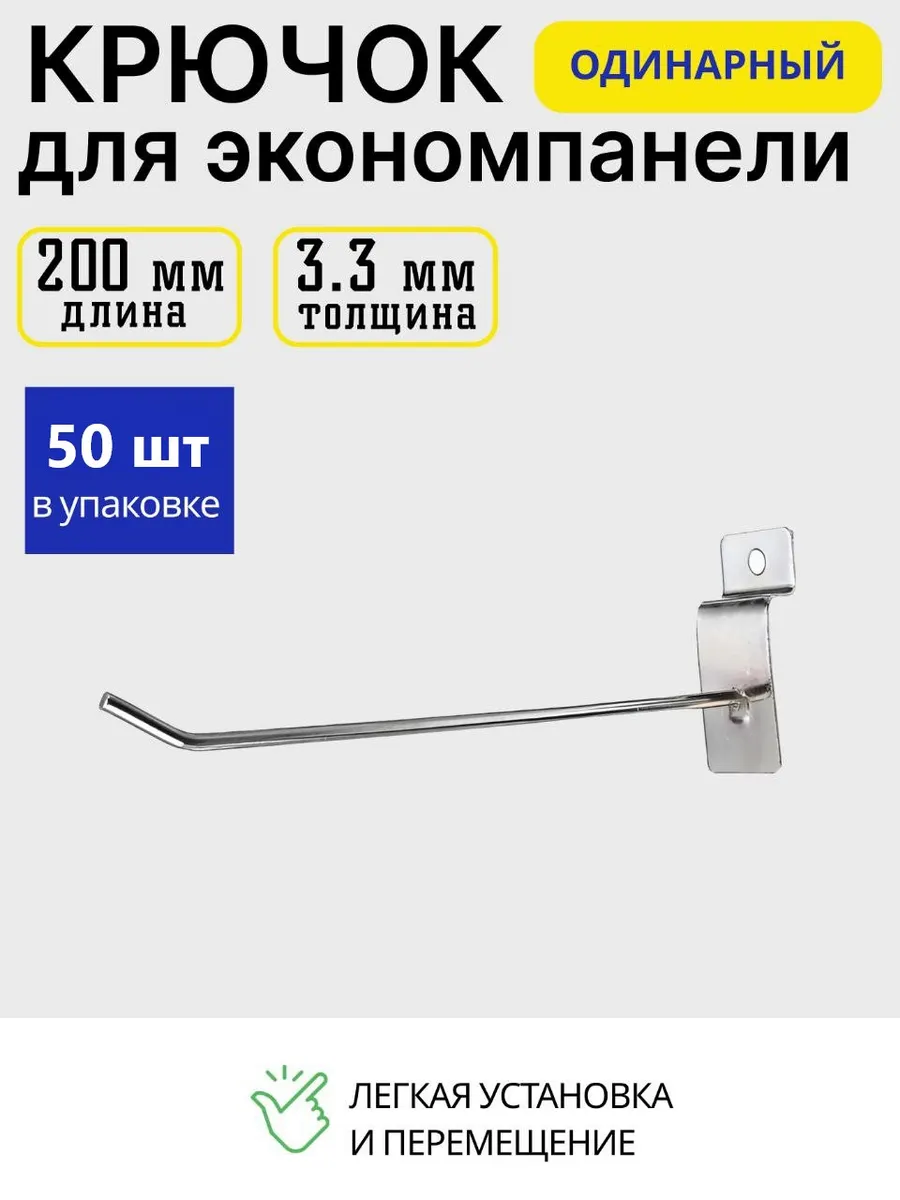 Крючок для экономпанели 200мм 50 шт