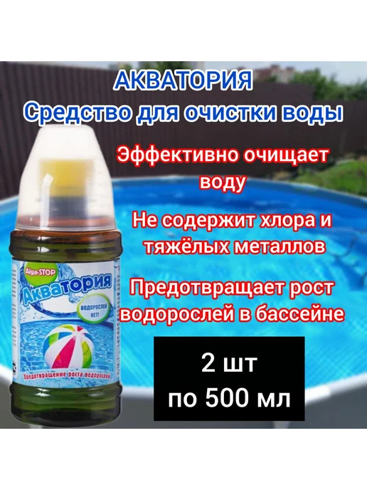 Ваше Хозяйство Акватория для бассейна Alga-STOP водорослей нет 2 шт по 500, 2 шт, фото 2