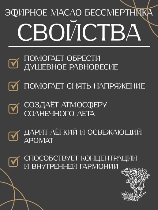АРОМОФФ Эфирное масло Бессмертник, 10 мл, 10 мл, фото 2