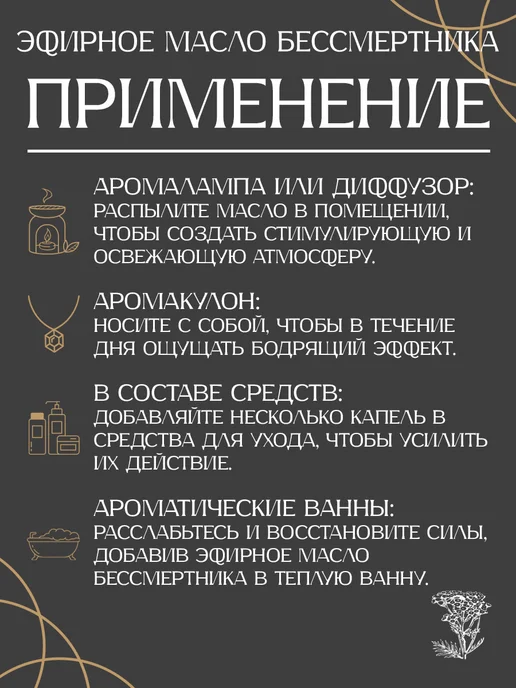 АРОМОФФ Эфирное масло Бессмертник, 10 мл, 10 мл, фото 3