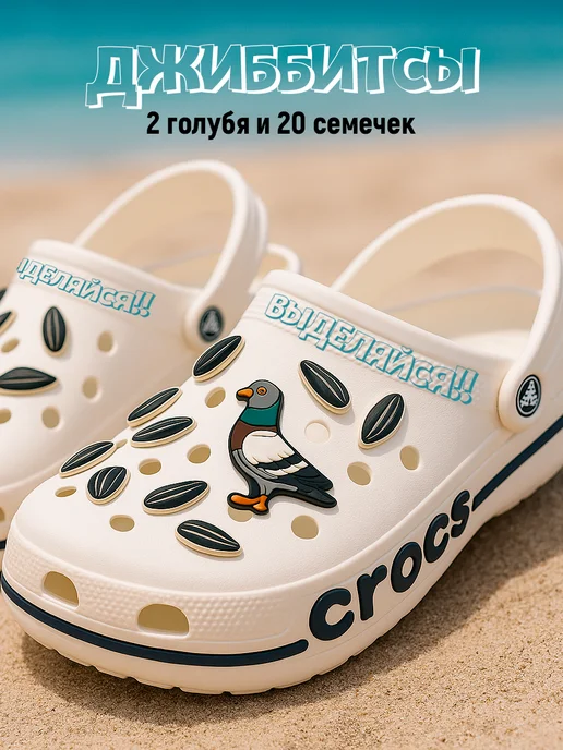 EASY JIBBITZ Джибитсы мужские для croks голуби и семечки 22шт, 22 шт
