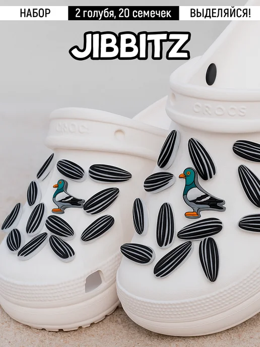 EASY JIBBITZ Джибитсы мужские для croks голуби и семечки 22шт, 22 шт, фото 4