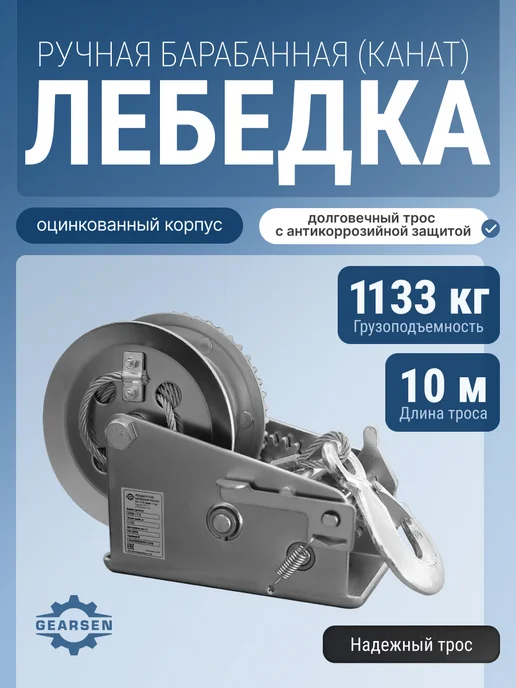 GEARSEN Лебедка ручная двухскоростная барабанная, 1133кг 20 м, 1133 кг, 10 м