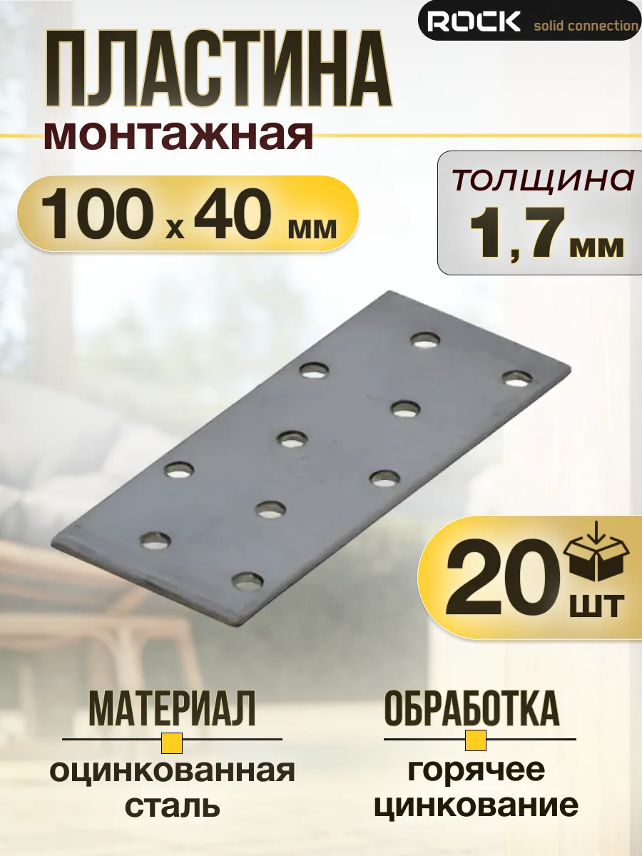 Пластина крепежная металлическая 40×100 мм 20 шт.
