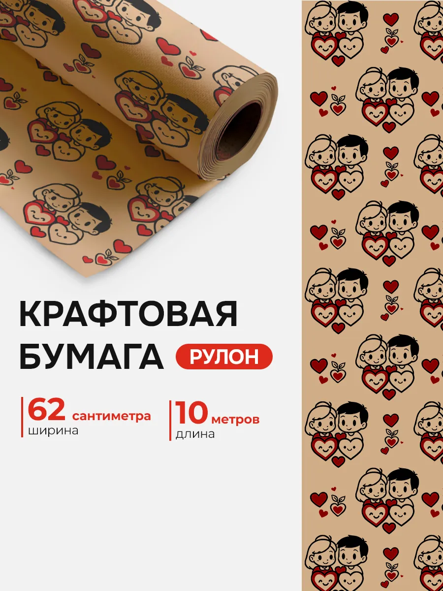 Упаковочная Крафт бумага подарочная 62см*10м "Любовь"