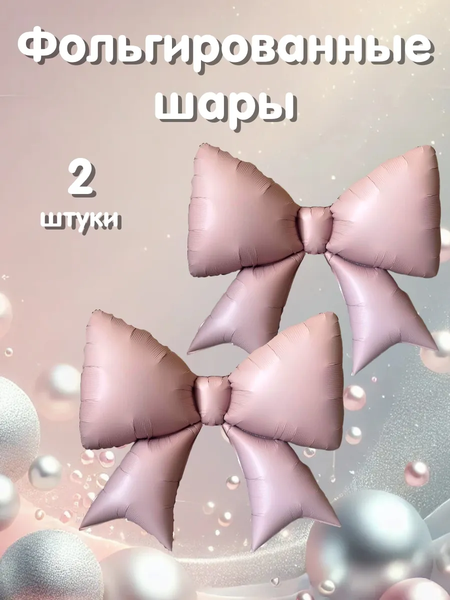 Воздушный шар бант фольгированный