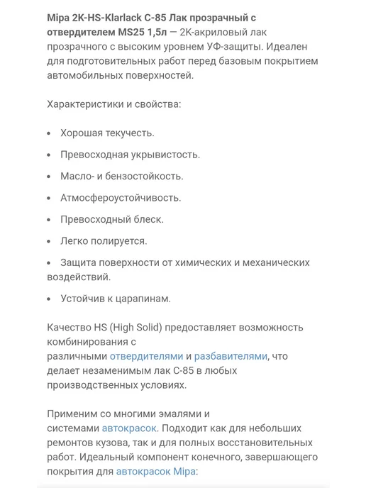 mipa Лак акриловый C 85 2K-HS-Klarlack 1л + отвердитель 0,5л, 1 л, 0,5 л, фото 2