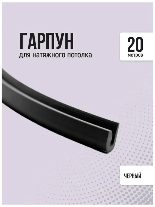 Гарпун для натяжного потолка, 20 м, чёрный, 20 м